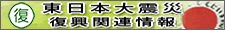 東日本大震災・復興関連情報