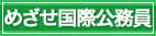 国際公務員