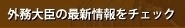 外務大臣