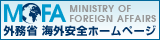 海外安全ホームページ