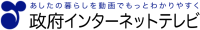 政府インターネットテレビ