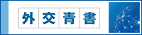 外交青書