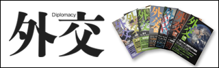 外交専門誌『外交』